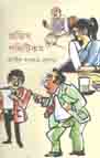 [9789845251099-1] অফিস পলিটিকস