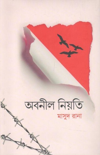 [9789849526531-1] অবনীল নিয়তি