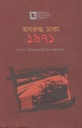 অবরুদ্ধ ঢাকা ১৯৭১ : গোপন প্রতিরোধকারীদের সাক্ষাৎকার