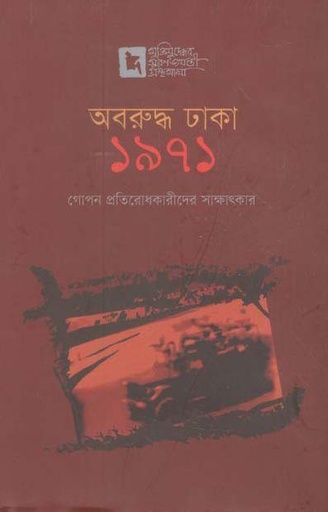 [9789849515043-1] অবরুদ্ধ ঢাকা ১৯৭১ : গোপন প্রতিরোধকারীদের সাক্ষাৎকার