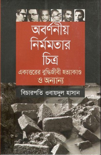 [9789844101593-1] অবর্ণনীয় নির্মমতার চিত্র : একাত্তরের বুদ্ধিজীবী হত্যাকাণ্ড ও অন্যান্য