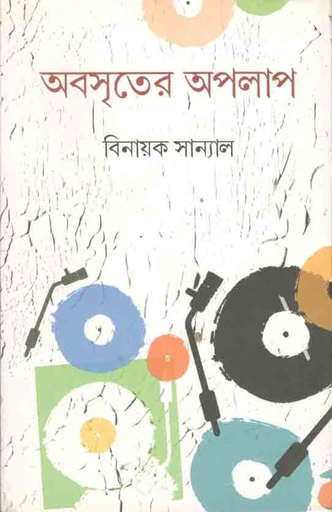 [984-3104] অবসৃতের অপলাপ