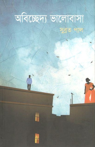 [9789849411208-1] অবিচ্ছেদ্য ভালোবাসা