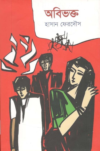 [9789849572619-1] অবিভক্ত