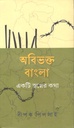 অবিভক্ত বাংলা : একটি স্বপ্নের কথা