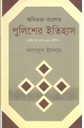 অবিভক্ত বাংলার পুলিশের ইতিহাস