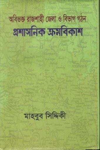 [9789849814207-1] অবিভক্ত রাজশাহী জেলা ও বিভাগ গঠন প্রশাসনিক ক্রমবিকাশ