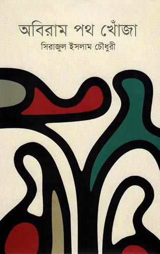 [9789849240303-1] অবিরাম পথ খোঁজা