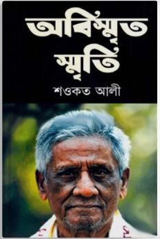 [9789849045120-1] অবিস্মৃত স্মৃতি