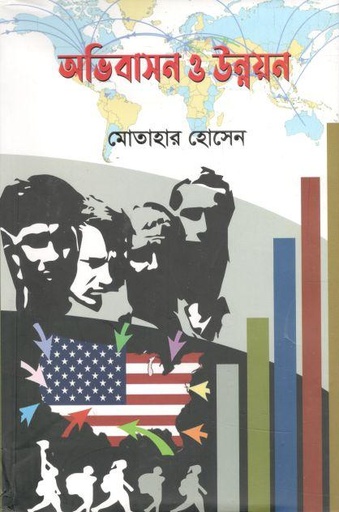 [9789849659549-1] অভিবাসন ও উন্নয়ন