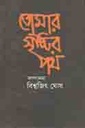 তোমার সৃাষ্টর পথ