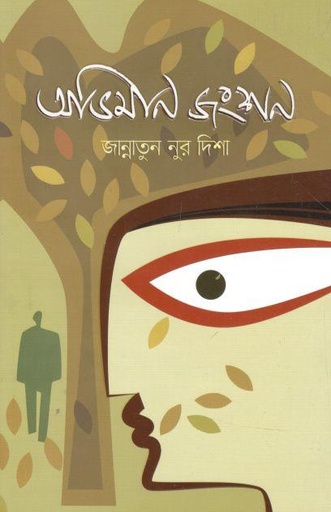 [9789849353294-1] অভিমান জংশন