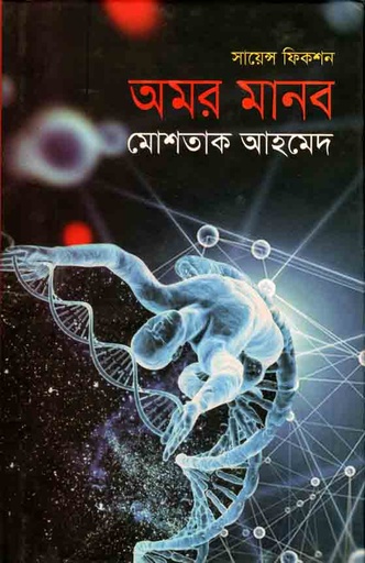 [9789845261746-1] অমর মানব