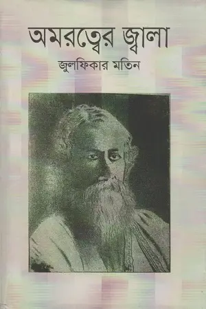 [9789844291270-1] অমরত্বের জ্বালা
