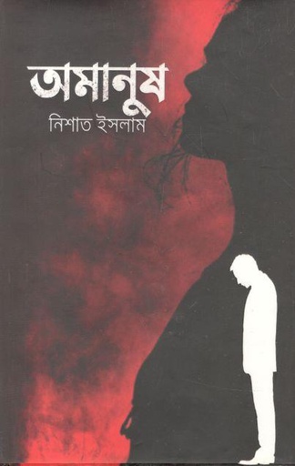 [9789849334651-1] অমানুষ (শিখা)