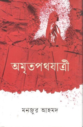 [9789844272422-1] অমৃতপথযাত্রী