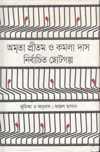 [9789849049029-1] অমৃতা প্রীতম ও কমলা দাস : নির্বাচিত ছোটগল্প