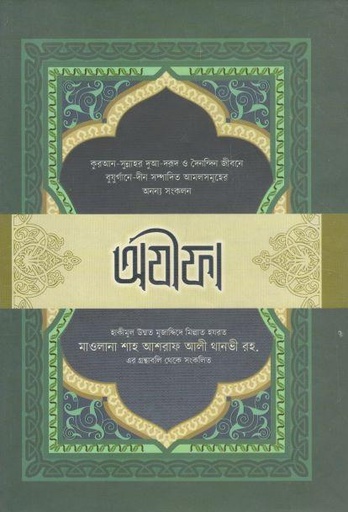 [9789845580007-1] অযীফা