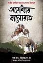 অযোধ্যার কালোরাত : বাবরি মসজিদ ধ্বংসের গোপনীয় ইতিহাস ( ধীরেন্দ্র কে. ঝা ,  কৃষ্ণ ঝা )