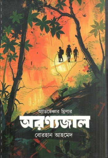 [9789849942382-1] অরণ্যজাল