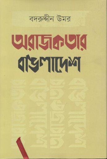 [9789849572541-1] অরাজকতার বাঙলাদেশ