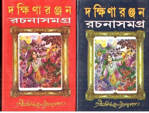 [9788172935818-1] দক্ষিণারঞ্জন রচনাসমগ্র : ২ খণ্ড একত্রে
