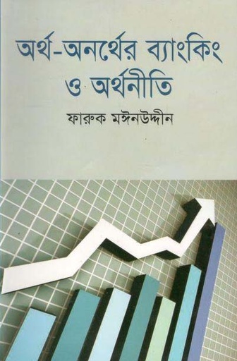 [9789849146940-1] অর্থ অনর্থের ব্যাংকিং ও অর্থনীতি