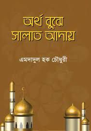 [9789849747710-1] অর্থ বুঝে সালাত আদায়
