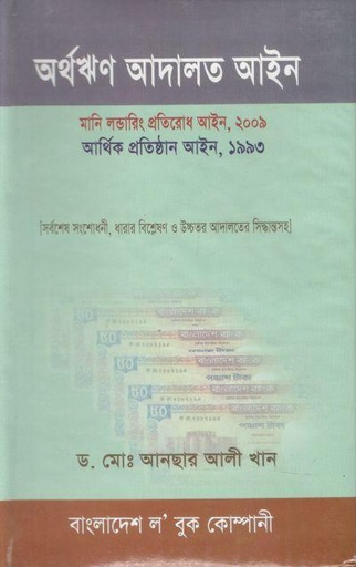 [9848470212-1] অর্থঋণ আদালত আইন : মানি লন্ডারিং প্রতিরোধ আইন, ২০০৯
