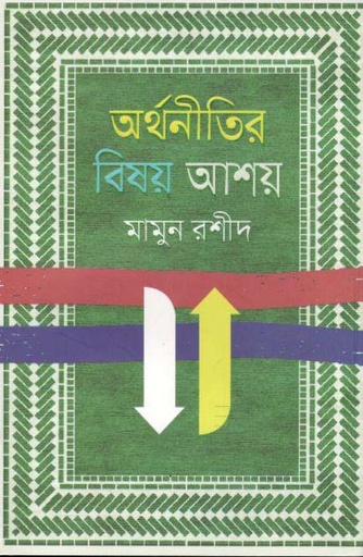 [9789849381440-1] অর্থনীতির বিষয় আশয়