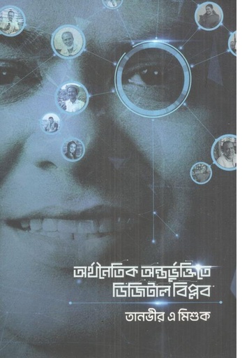 [9789849646495-1] অর্থনৈতিক অন্তর্ভুক্তিতে ডিজিটাল বিপ্লব