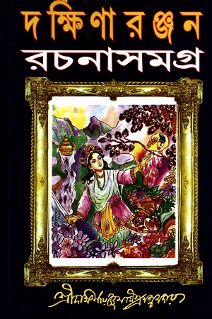 [8172931514-1] দক্ষিণারঞ্জন রচনাসমগ্র ১ম খণ্ড