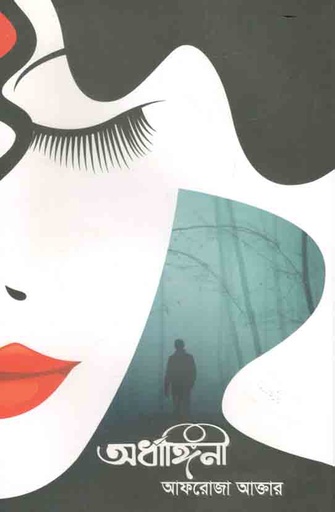 [9789849509219-1] অর্ধাঙ্গিনী