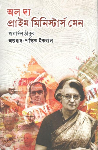 [9789849888154-1] অল দ্য প্রাইম মিনিস্টার্স মেন ( জনার্দন ঠাকুর)