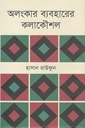 অলংকার ব্যবহারের কলাকৌশল