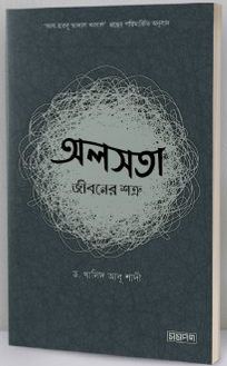 [984-3106] অলসতা : জীবনের শত্রু