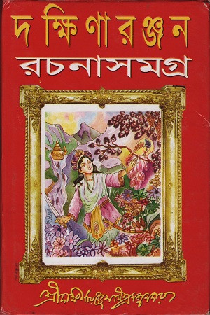 [9788172935818-2] দক্ষিণারঞ্জন রচনাসমগ্র ২য় খণ্ড