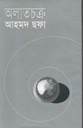 অলাতচক্র (খান ব্রাদার্স)