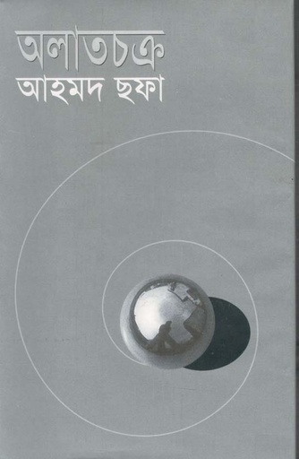 [9844081114-1] অলাতচক্র (খান ব্রাদার্স)