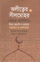 অলীত্বের সীলমোহর ( মিশেল শোদকেভিক্স)