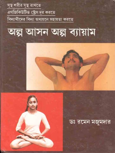 [9788179261156-1] অল্প আসন অল্প ব্যায়াম