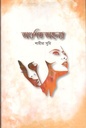 অংশিত অহল্যা
