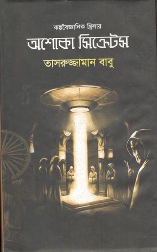 [9789844583924-1] অশোকা সিক্রেটস