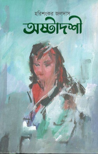 [9789849586166-1] অষ্টাদশী