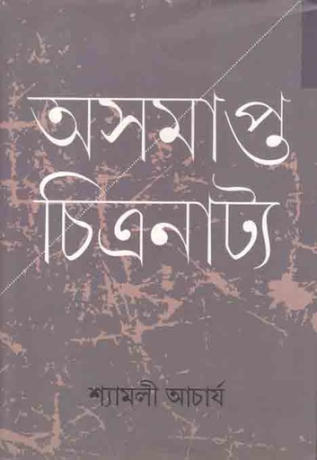 [9789386443120-1] অসমাপ্ত চিত্রনাট্য