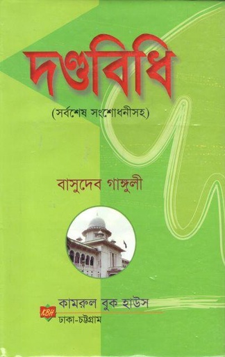 [9789849551195-1] দণ্ডবিধি (সর্বশেষ সংশোধনীসহ) (কামরুল বুক হাউস)