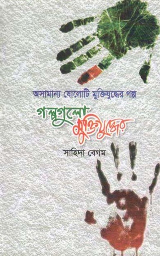 [9789843319906-1] অসামান্য ষোলোটি মুক্তিযুদ্ধের গল্প গল্পগুলো মুক্তিযুদ্ধের