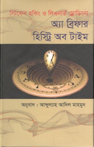 [9789849277309-1] অ্যা ব্রিফার হিস্টি অব টাইম (স্টিফেন হকিং ও লিওনার্ড ম্লোডিনো)
