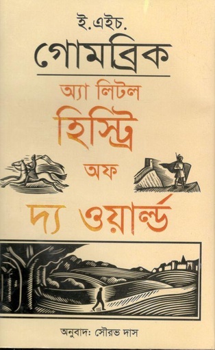 [9789849145745-1] অ্যা লিটল হিস্ট্রি অফ দ্য ওয়ার্ল্ড (অঙ্কুর)