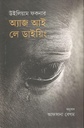 অ্যাজ আই লে ডাইয়িং